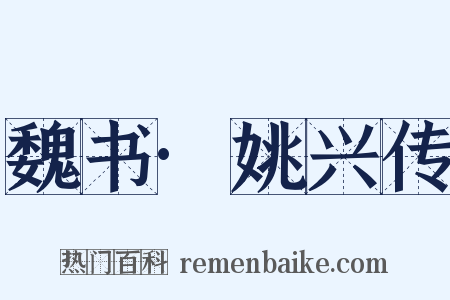 魏书·姚兴传是什么意思的图片